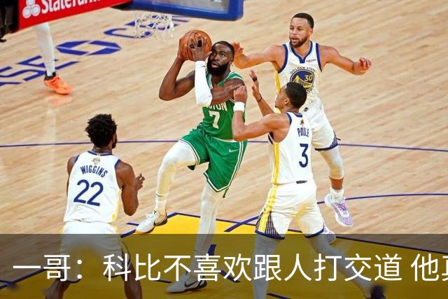 一哥：科比不喜欢跟人打交道 他真正尊重的只有一个人就是欧文