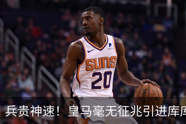 兵贵神速！皇马毫无征兆引进库库 36h敲定B席 两天谈好科纳特...