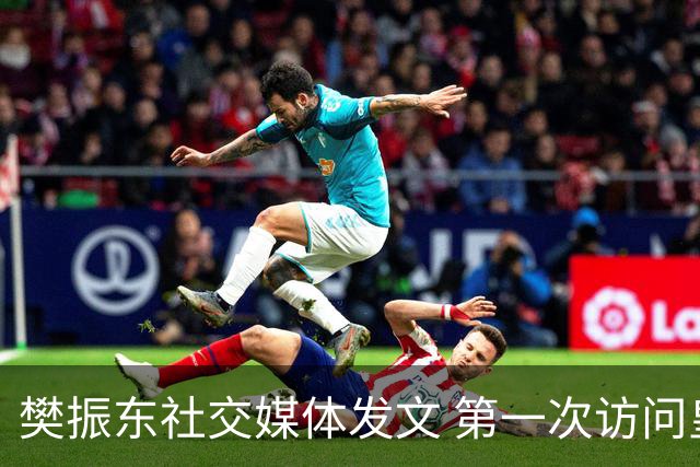 樊振东社交媒体发文 第一次访问皇马 Hala Madrid