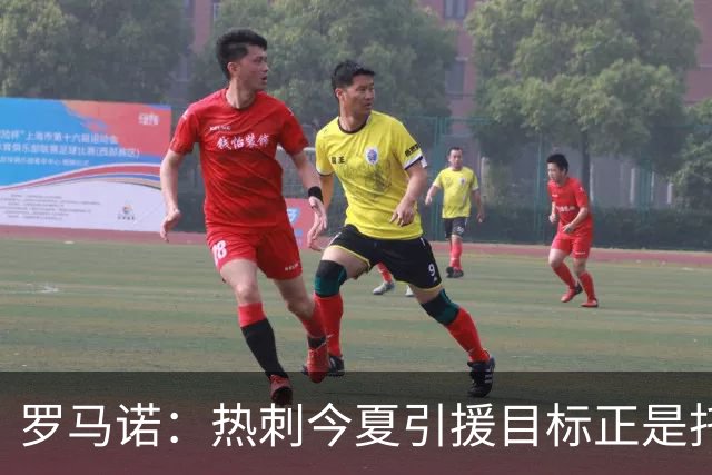 罗马诺：热刺今夏引援目标正是托纳利，预估转会总价约1亿欧元